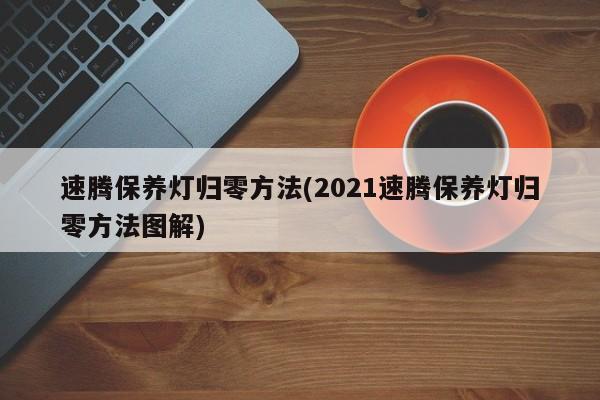 速腾保养灯归零方法(2021速腾保养灯归零方法图解)