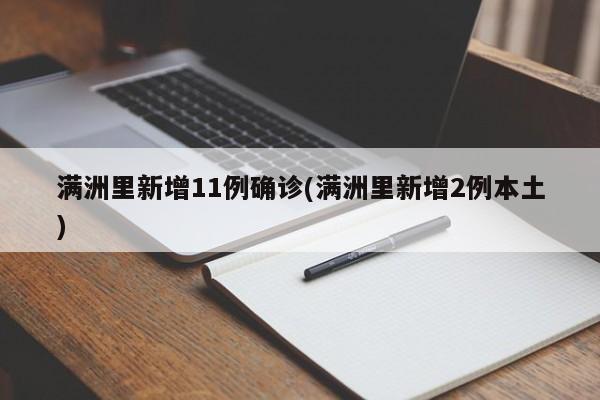 满洲里新增11例确诊(满洲里新增2例本土)