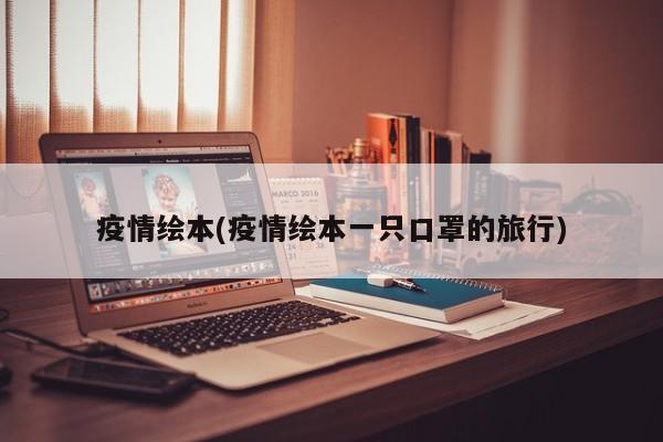 疫情绘本(疫情绘本一只口罩的旅行)