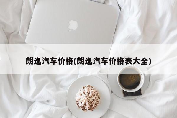 朗逸汽车价格(朗逸汽车价格表大全)