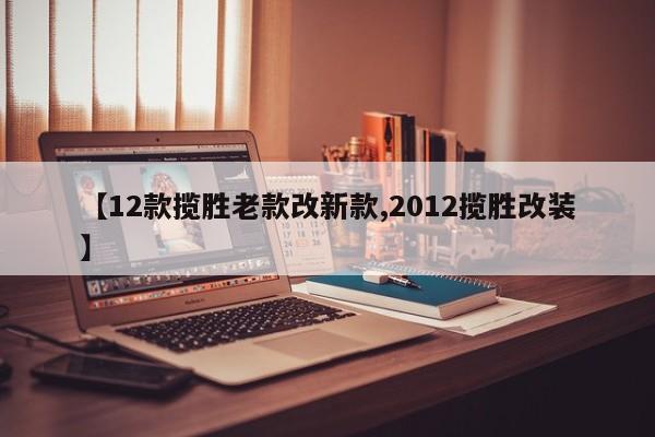 【12款揽胜老款改新款,2012揽胜改装】