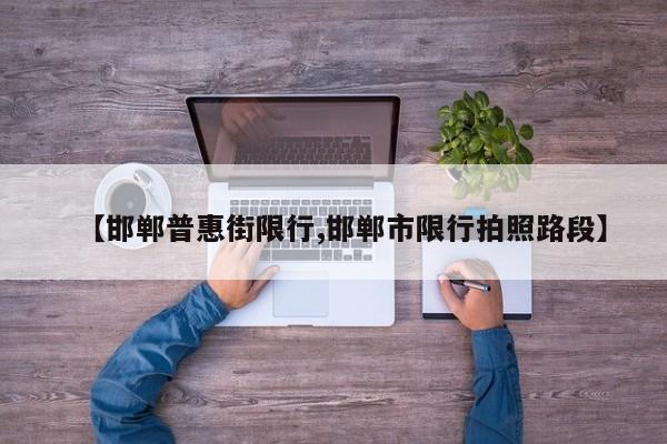 【邯郸普惠街限行,邯郸市限行拍照路段】