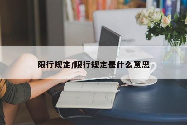 限行规定/限行规定是什么意思
