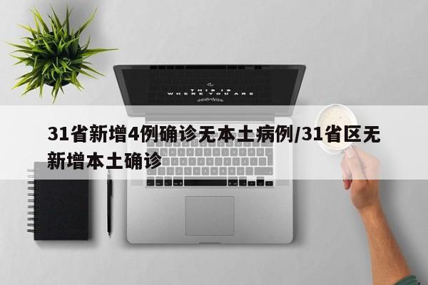 31省新增4例确诊无本土病例/31省区无新增本土确诊