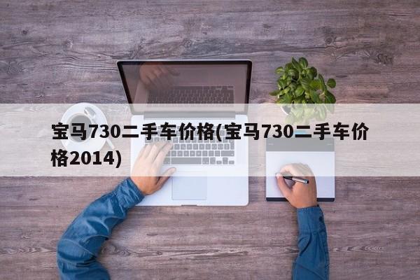 宝马730二手车价格(宝马730二手车价格2014)