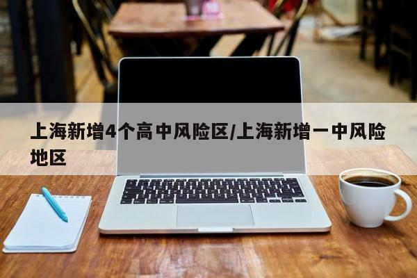 上海新增4个高中风险区/上海新增一中风险地区