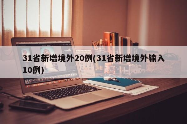 31省新增境外20例(31省新增境外输入10例)