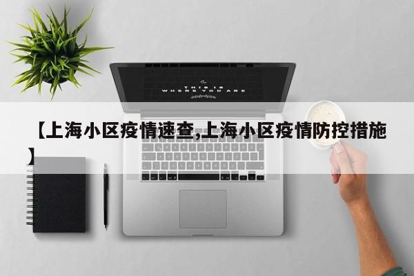 【上海小区疫情速查,上海小区疫情防控措施】