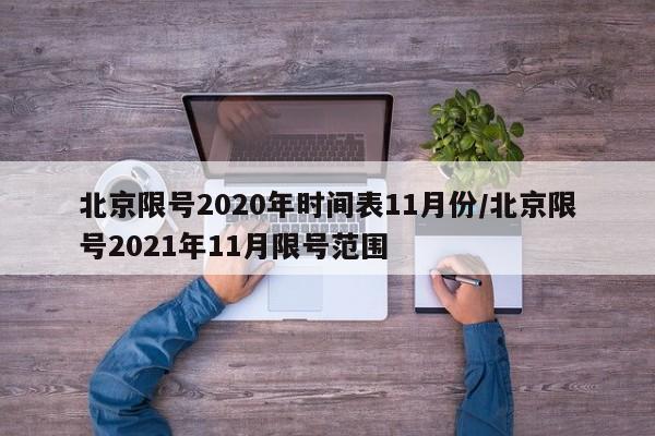 北京限号2020年时间表11月份/北京限号2021年11月限号范围