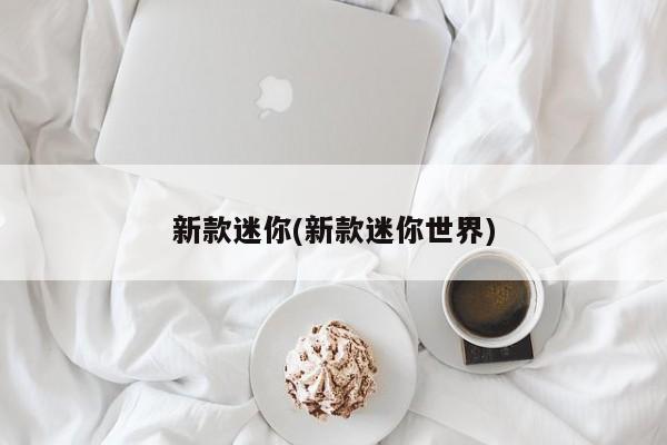 新款迷你(新款迷你世界)