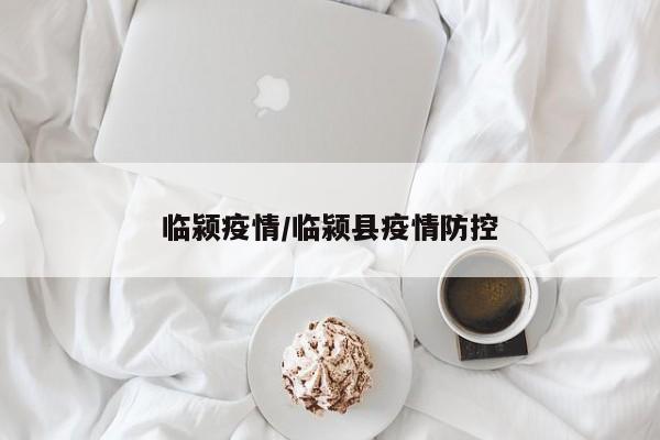 临颍疫情/临颍县疫情防控