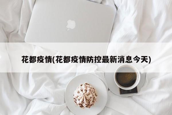 花都疫情(花都疫情防控最新消息今天)