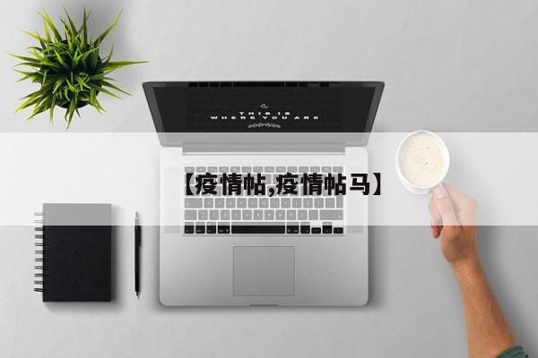【疫情帖,疫情帖马】