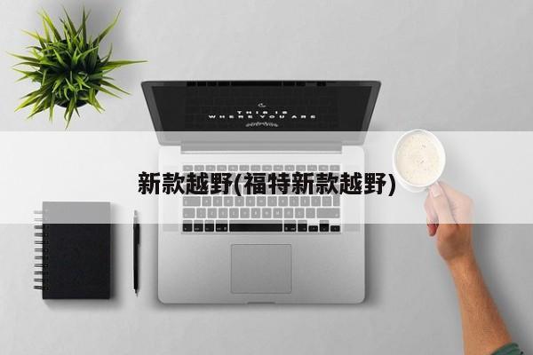 新款越野(福特新款越野)