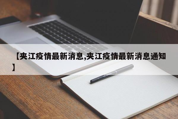 【夹江疫情最新消息,夹江疫情最新消息通知】