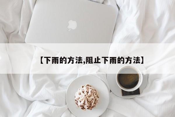 【下雨的方法,阻止下雨的方法】