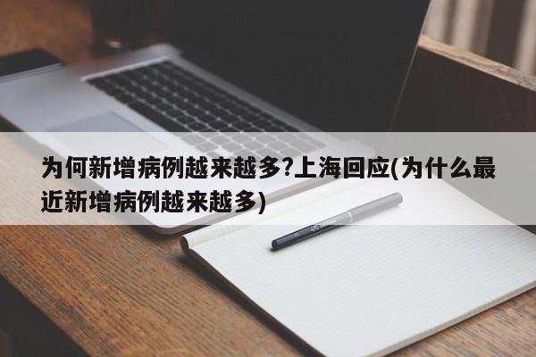 为何新增病例越来越多?上海回应(为什么最近新增病例越来越多)