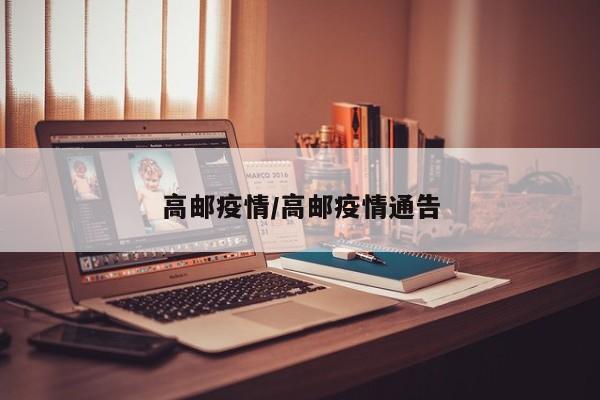 高邮疫情/高邮疫情通告