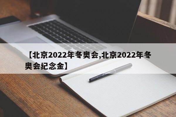 【北京2022年冬奥会,北京2022年冬奥会纪念金】