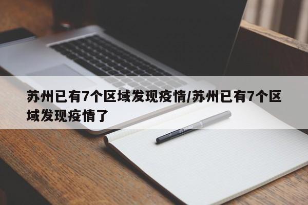 苏州已有7个区域发现疫情/苏州已有7个区域发现疫情了