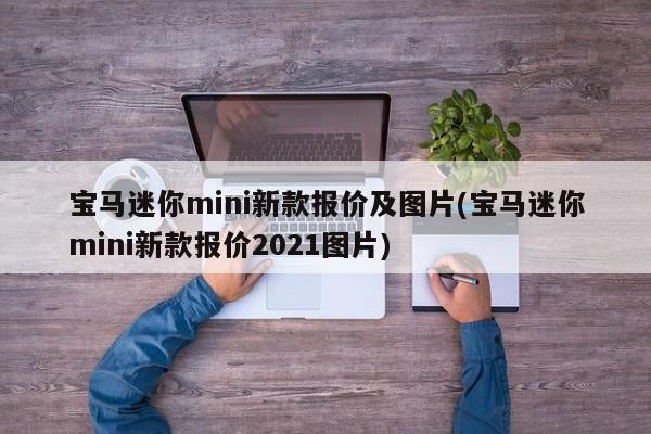 宝马迷你mini新款报价及图片(宝马迷你mini新款报价2021图片)