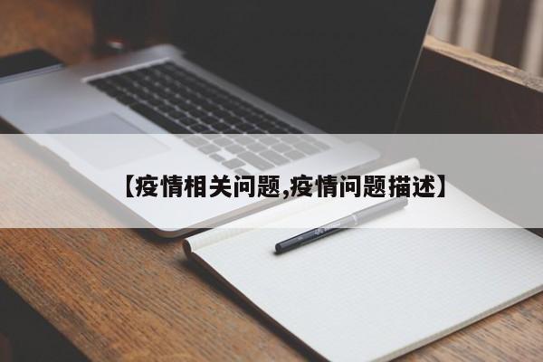 【疫情相关问题,疫情问题描述】