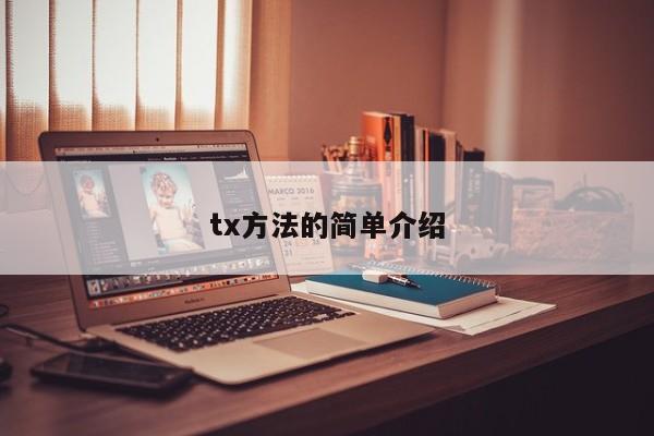 tx方法的简单介绍