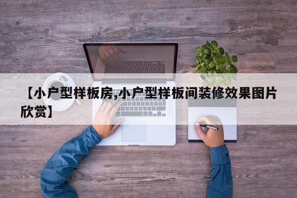 【小户型样板房,小户型样板间装修效果图片欣赏】