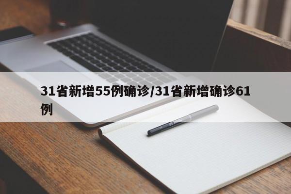 31省新增55例确诊/31省新增确诊61例
