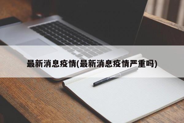 最新消息疫情(最新消息疫情严重吗)