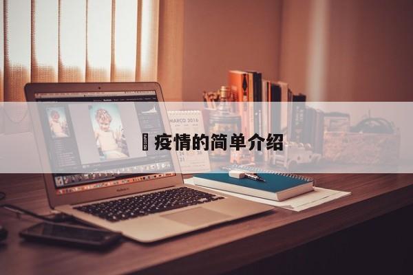 揾疫情的简单介绍