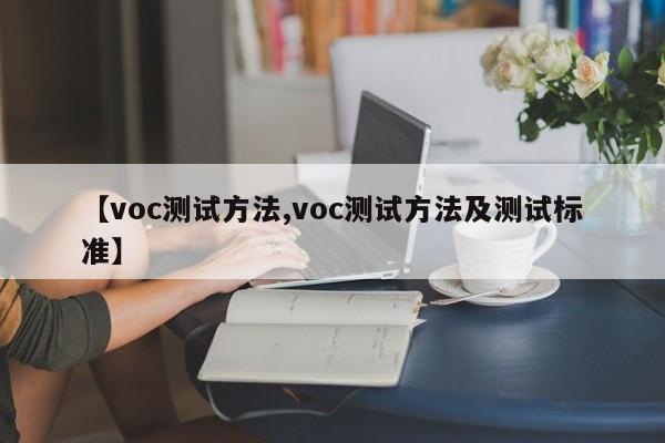 【voc测试方法,voc测试方法及测试标准】