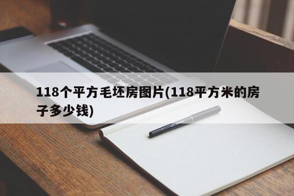 118个平方毛坯房图片(118平方米的房子多少钱)