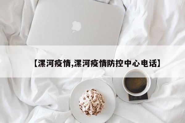 【漯河疫情,漯河疫情防控中心电话】
