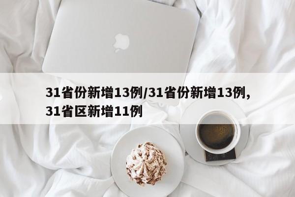31省份新增13例/31省份新增13例,31省区新增11例