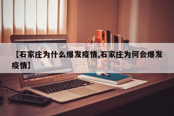 【石家庄为什么爆发疫情,石家庄为何会爆发疫情】
