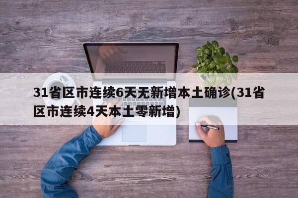 31省区市连续6天无新增本土确诊(31省区市连续4天本土零新增)