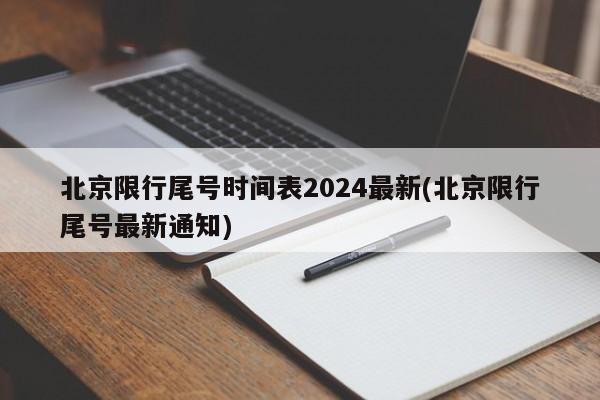 北京限行尾号时间表2024最新(北京限行尾号最新通知)
