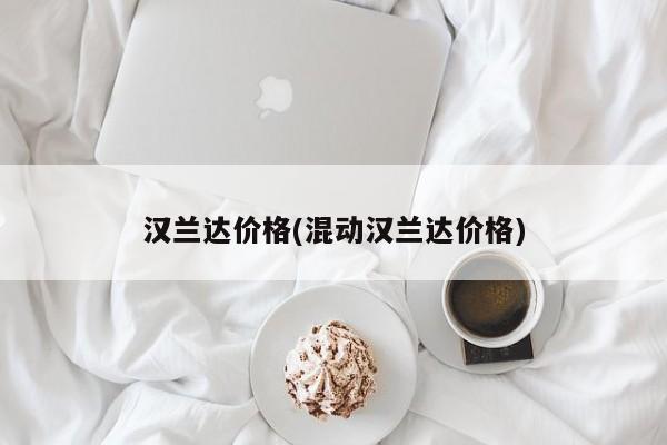 汉兰达价格(混动汉兰达价格)