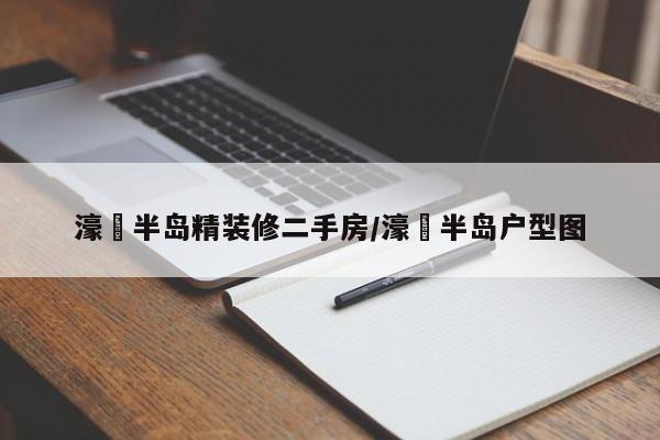 濠璟半岛精装修二手房/濠璟半岛户型图