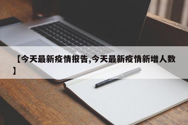 【今天最新疫情报告,今天最新疫情新增人数】