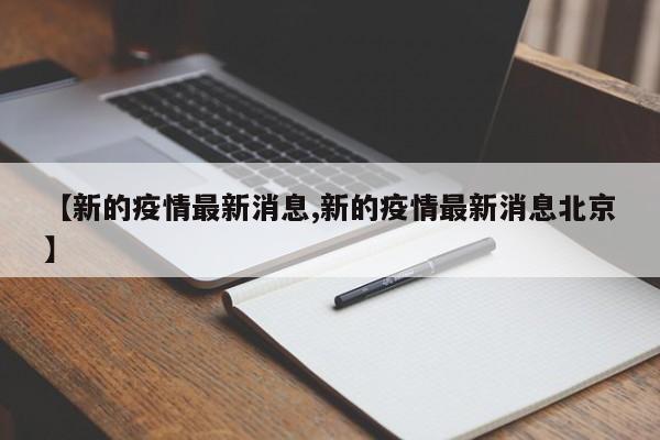 【新的疫情最新消息,新的疫情最新消息北京】
