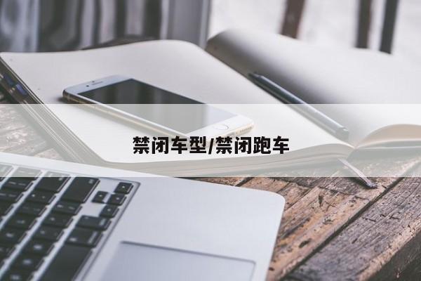 禁闭车型/禁闭跑车