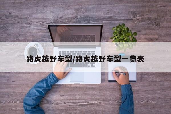 路虎越野车型/路虎越野车型一览表
