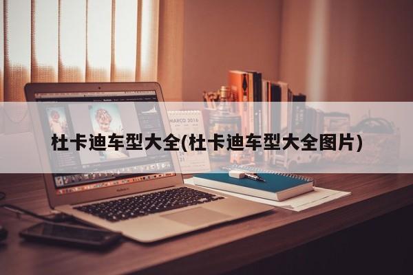 杜卡迪车型大全(杜卡迪车型大全图片)