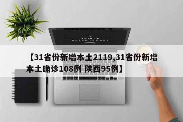 【31省份新增本土2119,31省份新增本土确诊108例 陕西95例】
