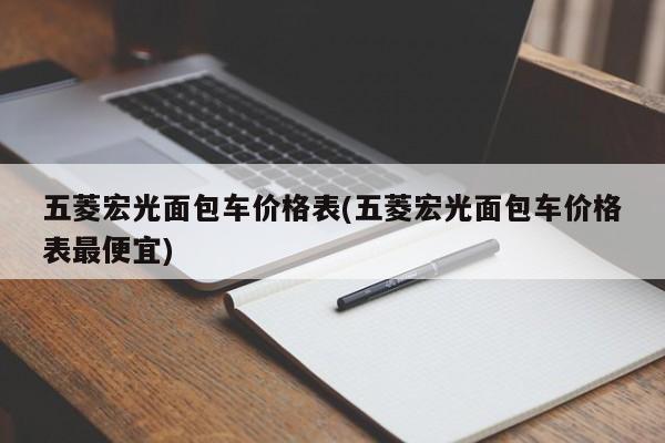 五菱宏光面包车价格表(五菱宏光面包车价格表最便宜)