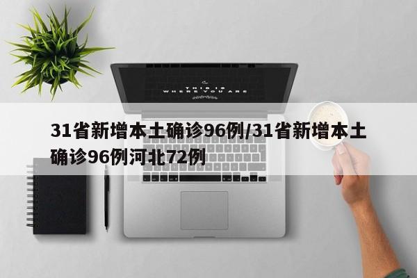 31省新增本土确诊96例/31省新增本土确诊96例河北72例