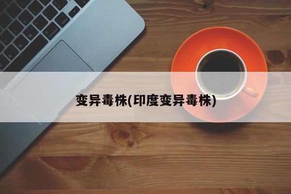 变异毒株(印度变异毒株)