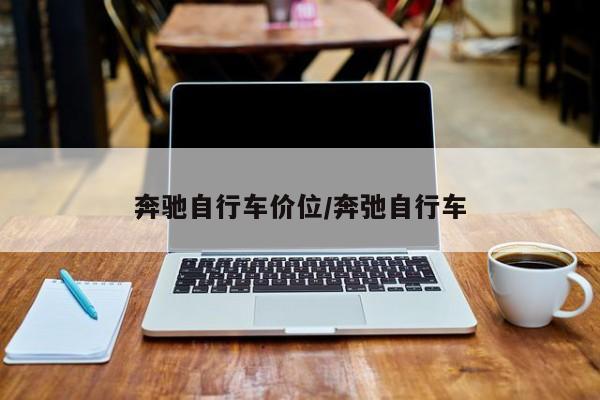 奔驰自行车价位/奔弛自行车